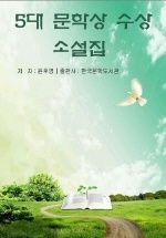 5대 문학상 수상 소설집