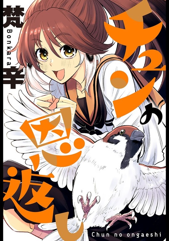 チュンの恩返し 分冊版