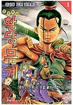 황당무계 [단행본]
