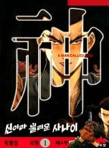 신이라 불리운 사나이 4부 [완결]