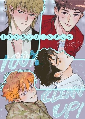 100％クリーンアップ【フルカラー】