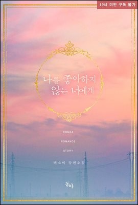 나를 좋아하지 않는 너에게