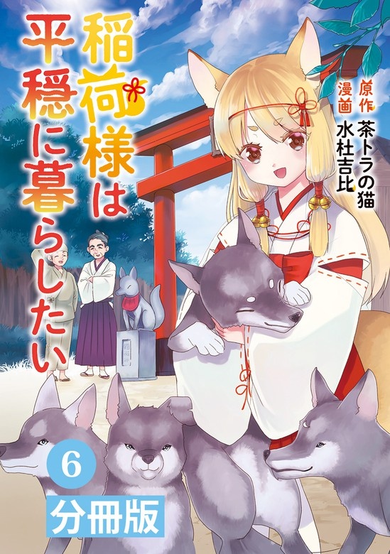稲荷様は平穏に暮らしたい【分冊版】