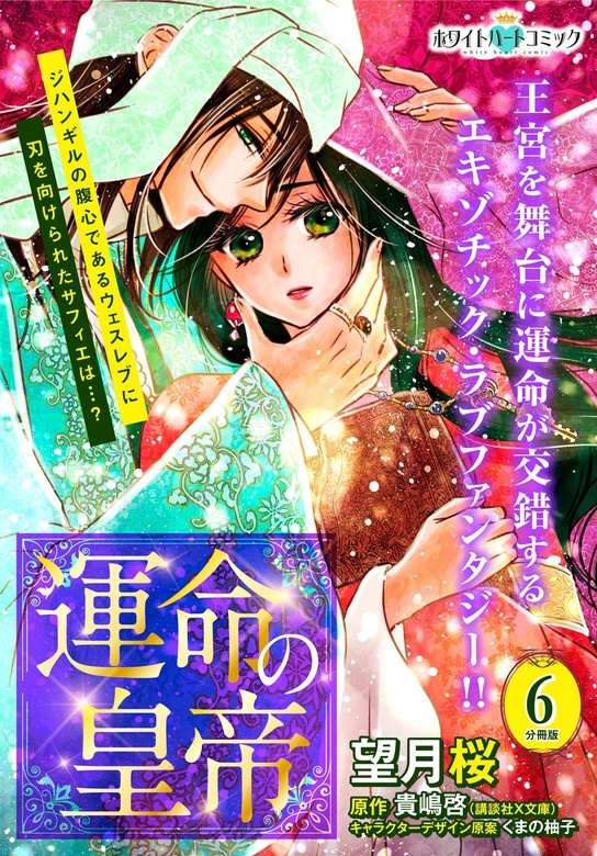 運命の皇帝　分冊版［ホワイトハートコミック］