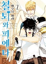 철퇴와 피에타 [단행본]