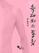 늑대와의 동침
