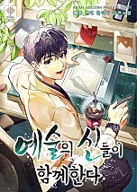 예술의 신들이 함께한다 [무료연재]