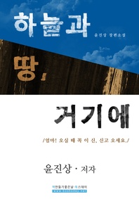 하늘과 땅, 거기에