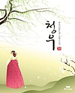 청우 [단행본]