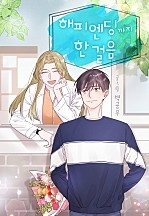 해피 엔딩까지 한 걸음 [컬러연재]
