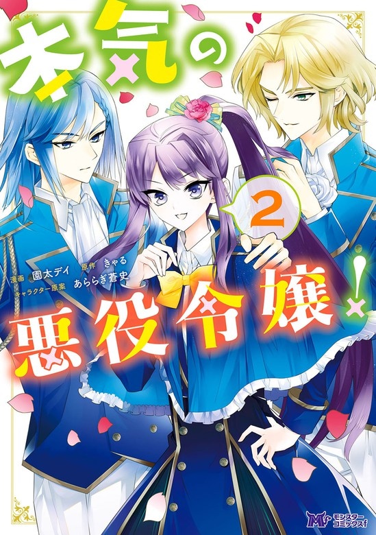 本気の悪役令嬢！（コミック）