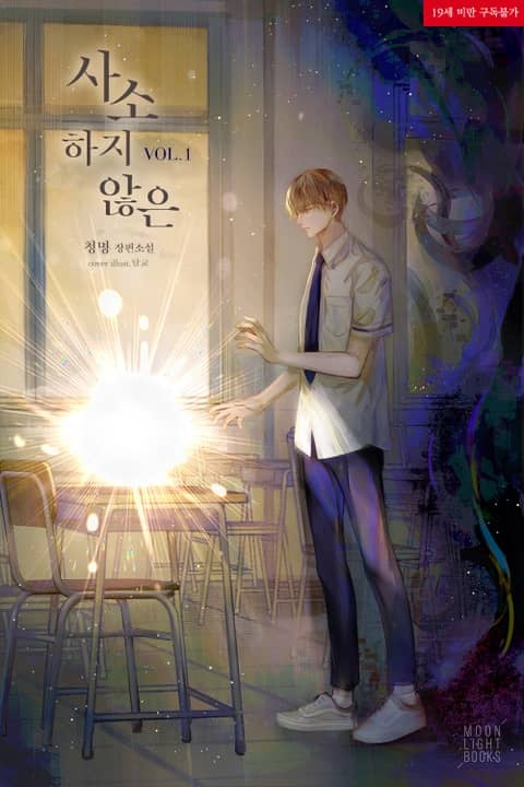 [웹소설/소설] <사소하지 않은> 세트 (리디)