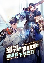 회귀한 게이머는 파멸을 거부한다 [무료연재]