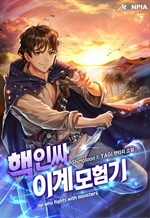 핵인싸 이계 모험기
