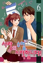 사랑의 수업, 시작합니다! [미즈]