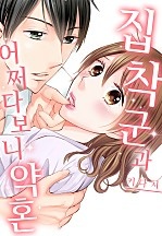 집착 군과 어쩌다 보니 약혼[웹툰판]