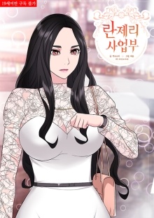 란제리 사업부