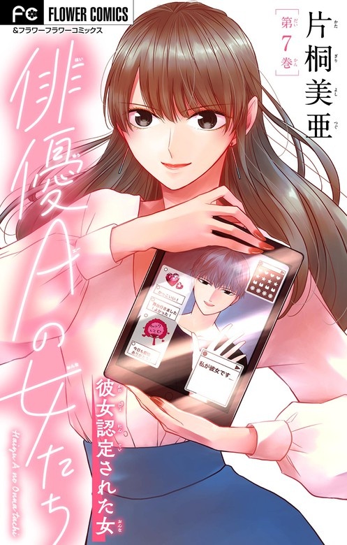 俳優Ａの女たち【マイクロ】