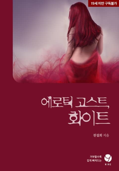 에로틱 고스트, 화이트