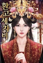 환고세자비 [독점]