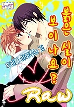 붉은 실이 보이나요? [개정판][허니B]