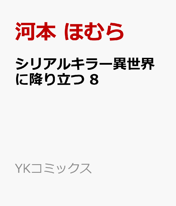 シリアルキラー異世界に降り立つ　8　（YKコミックス）