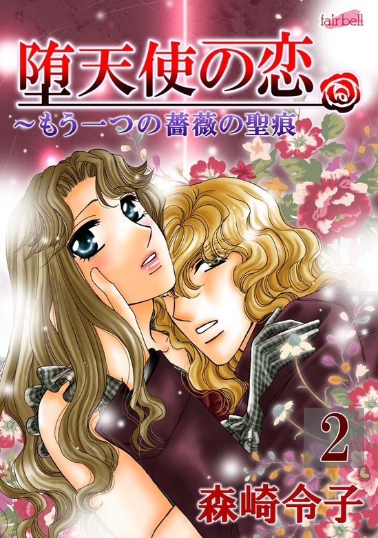 堕天使の恋～もう一つの薔薇の聖痕