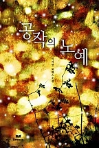 공작의 노예 [단행본]