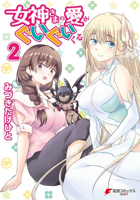 女神さまの愛がぐいぐいくる