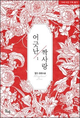 어긋난 짝사랑 1권