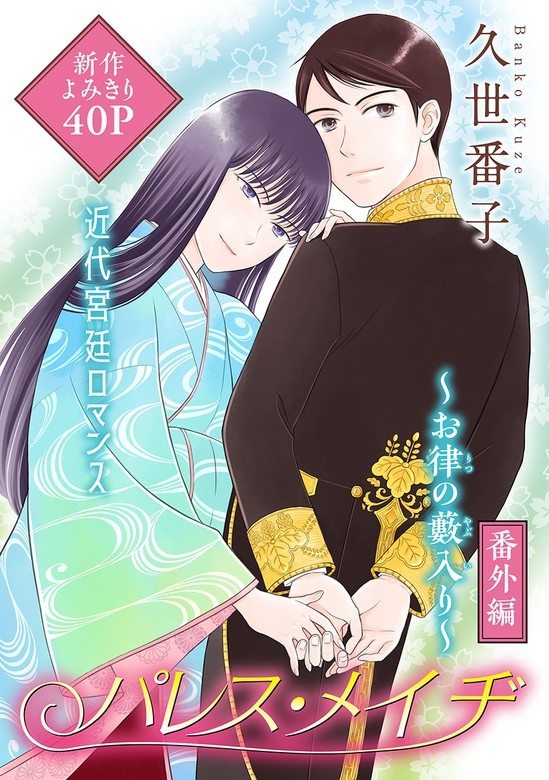 花ゆめAi　パレス・メイヂ番外編～お律の藪入り～