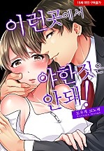 이런 곳에서 야한 짓은 안돼![웹툰판]