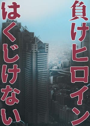 負けヒロインはくじけない
