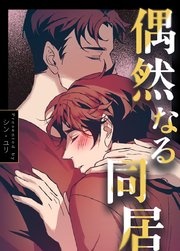 [웹툰/만화] 偶然なる同居【タテヨミ】 (시모아)