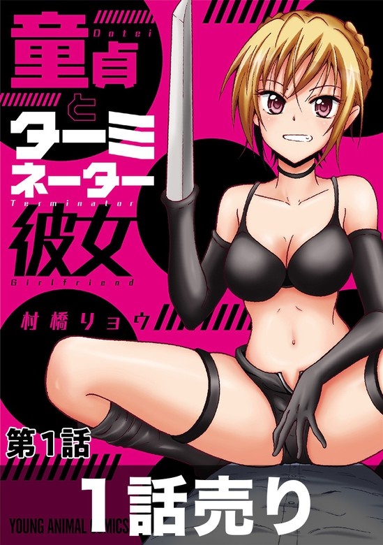 ［1話売り］童貞とターミネーター彼女