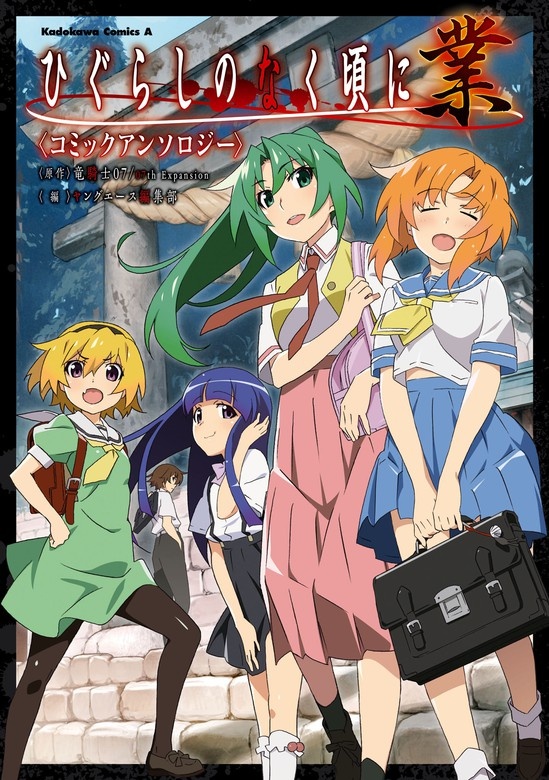 ひぐらしのなく頃に 業　コミックアンソロジー