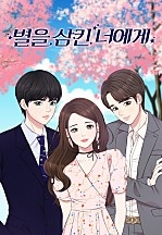 별을 삼킨 너에게