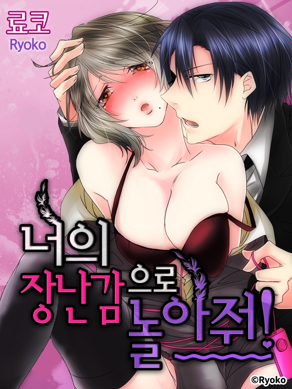 너의 장난감으로 놀아줘!