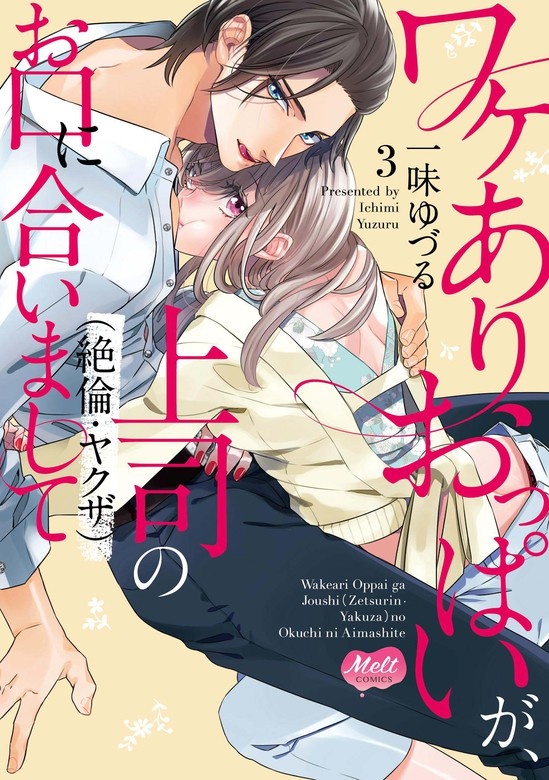 ワケありおっぱいが、上司（絶倫・ヤクザ）のお口に合いまして【単行本】