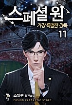 스페셜 원: 가장 특별한 감독 [단행본]