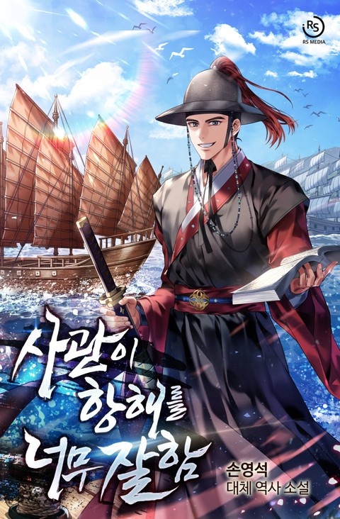 사관이 항해를 너무 잘함 (연재)