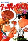 クッキングパパ（55）　（モーニング　KC）