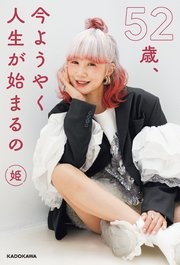52歳、今ようやく人生が始まるの