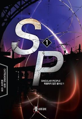 에스피(SP)