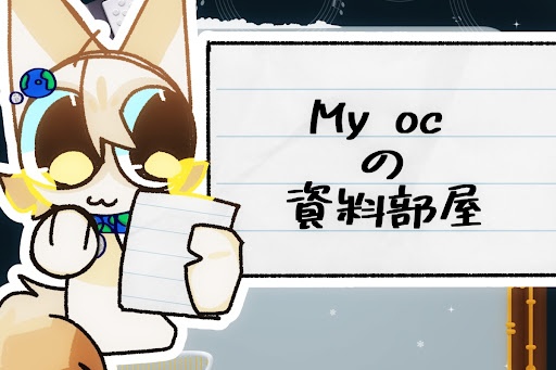 〈 My oc の資料部屋！ 〉