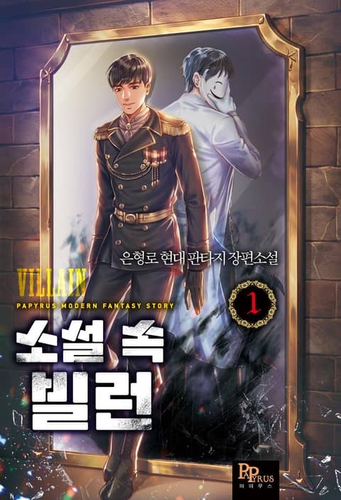 <소설 속 빌런> 세트
