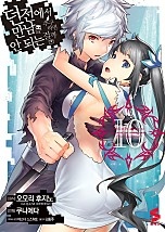 던전에서 만남을 추구하면 안 되는 걸까 [코믹스] [단행본]