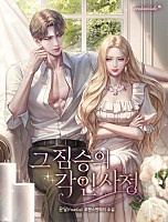 그 짐승의 각인 사정 [독점]