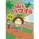 山とハワイ 下－行け！断崖秘境のビーチ　カウアイ島＆オアフ島篇 [単行本]