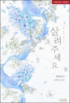 살려주세요